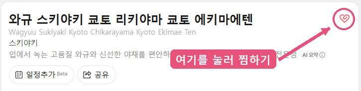 네이버 플레이스 페이지 오른쪽 위 하트 아이콘을 눌러 찜하는 화면 안내